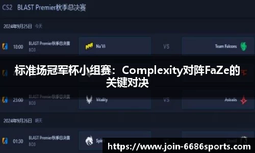 标准场冠军杯小组赛：Complexity对阵FaZe的关键对决