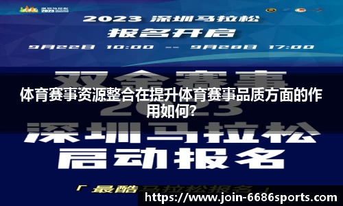 体育赛事资源整合在提升体育赛事品质方面的作用如何？