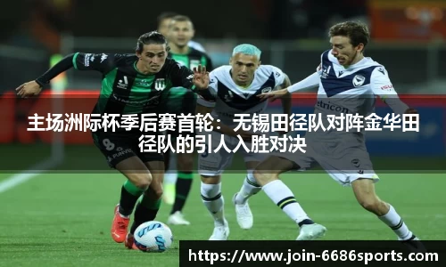 主场洲际杯季后赛首轮：无锡田径队对阵金华田径队的引人入胜对决