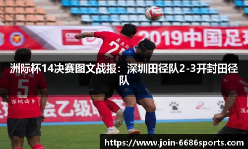 洲际杯14决赛图文战报：深圳田径队2-3开封田径队