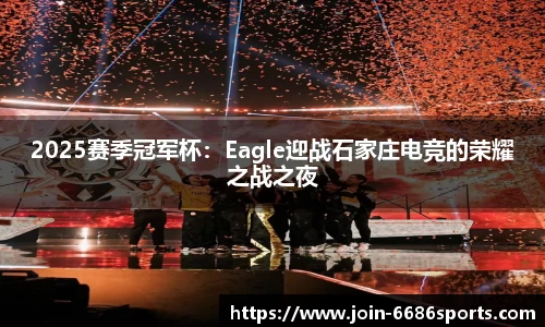 2025赛季冠军杯：Eagle迎战石家庄电竞的荣耀之战之夜