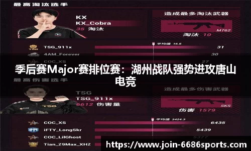 季后赛Major赛排位赛：湖州战队强势进攻唐山电竞