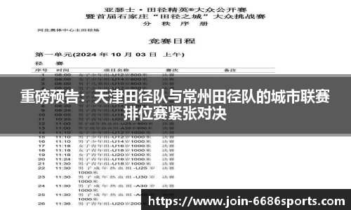 重磅预告：天津田径队与常州田径队的城市联赛排位赛紧张对决