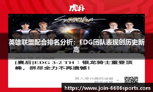 英雄联盟配合排名分析：EDG团队表现创历史新高