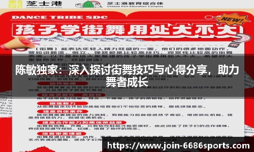 陈敏独家：深入探讨街舞技巧与心得分享，助力舞者成长