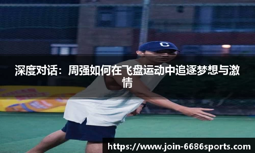 深度对话：周强如何在飞盘运动中追逐梦想与激情