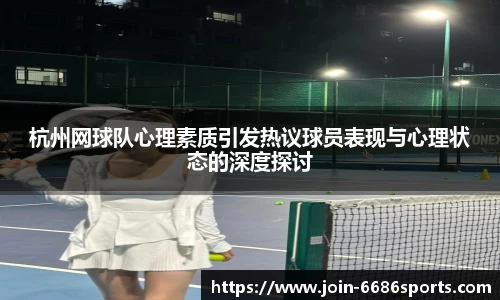 杭州网球队心理素质引发热议球员表现与心理状态的深度探讨