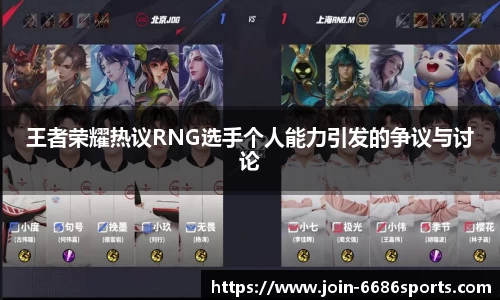 王者荣耀热议RNG选手个人能力引发的争议与讨论