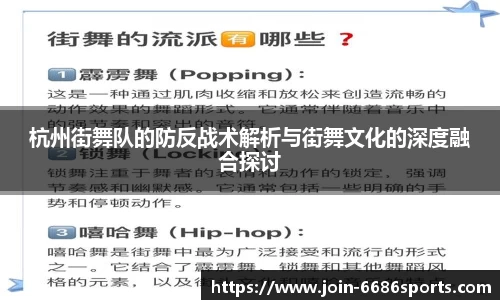 杭州街舞队的防反战术解析与街舞文化的深度融合探讨