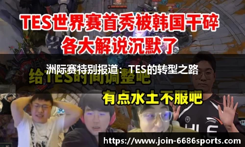 洲际赛特别报道：TES的转型之路