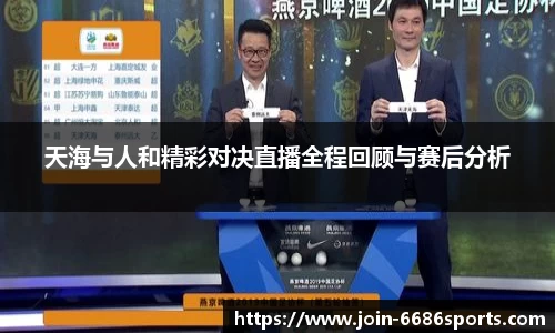 天海与人和精彩对决直播全程回顾与赛后分析