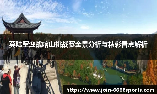 莫陆军迎战喀山挑战赛全景分析与精彩看点解析